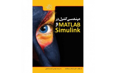 کتاب مهندسی کنترل در MATLAB و Simulink - دانشجو کیت