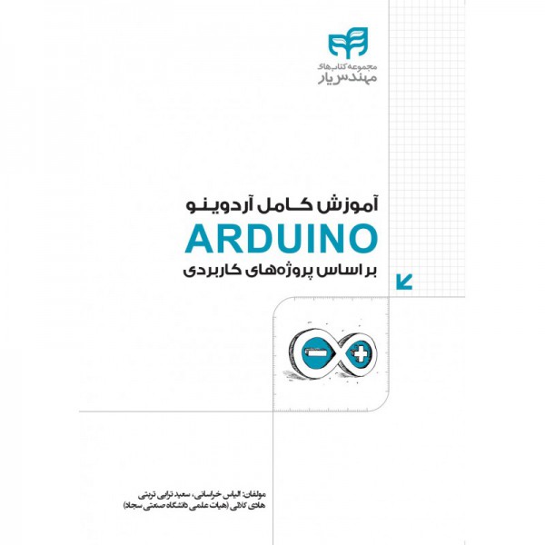 کتاب آموزش کامل ARDUINO (آردوینو) براساس پروژه‌های کاربردی - دانشجو کیت