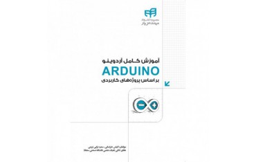 کتاب آموزش کامل ARDUINO (آردوینو) براساس پروژه‌های کاربردی - دانشجو کیت