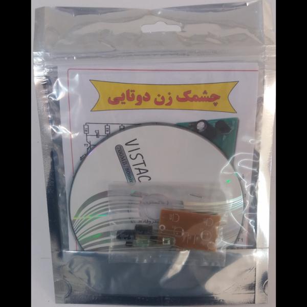 کیت آموزشی چشمک زن 2 تایی ساده ویژه درس کارو فناوری به همراه CD آموزشی اختصاصی - دانشجو کیت