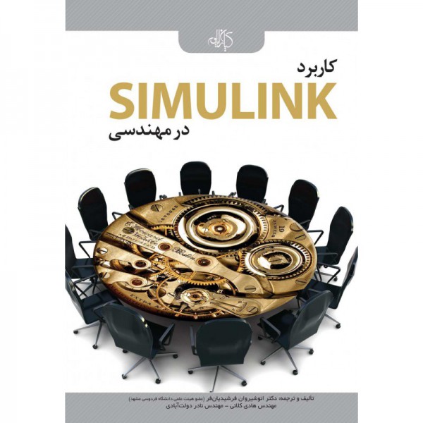 کتاب کاربرد SIMULINK در مهندسی - دانشجو کیت