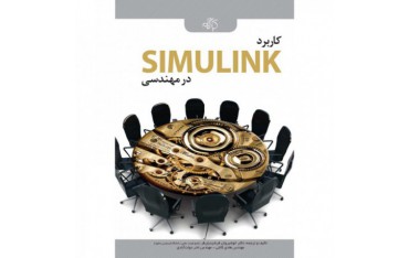 کتاب کاربرد SIMULINK در مهندسی - دانشجو کیت