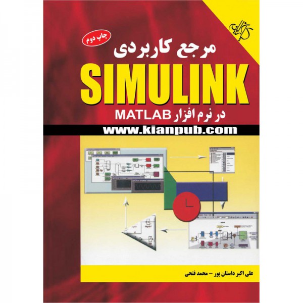 کتاب مرجع کاربردی SIMULINK در نرم افزار MATLAB - دانشجو کیت