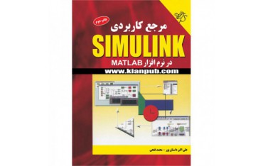 کتاب مرجع کاربردی SIMULINK در نرم افزار MATLAB