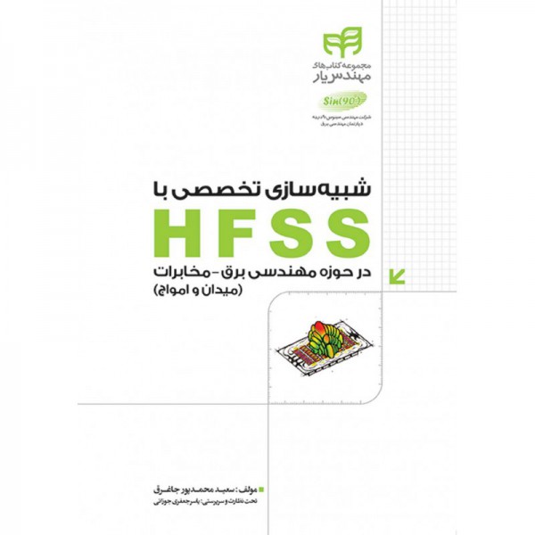کتاب شبیه سازی تخصصی با HFSS - دانشجو کیت