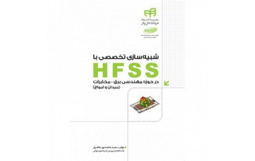 کتاب شبیه سازی تخصصی با HFSS - دانشجو کیت