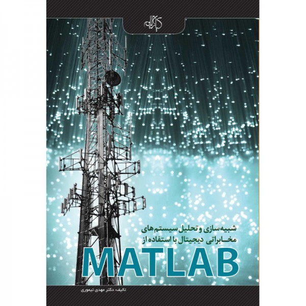کتاب شبیه سازی و تحلیل سیستم های مخابراتی دیجیتال با استفاده از MATLAB - دانشجو کیت