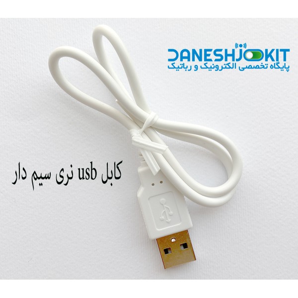 کابل USB نری سیم دار - دانشجو کیت
