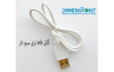 کابل USB نری سیم دار - دانشجو کیت