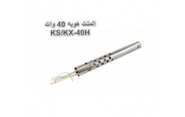 المنت هویه 40 وات KS/KX-40H