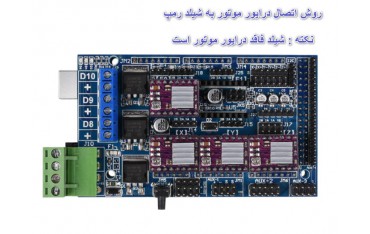 شیلد رمپ آردوینو Arduino MEGA مناسب برای پرینتر سه بعدی