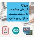 پروژه گلدان هوشمند با آردوینو سنسور خازنی و پمپ