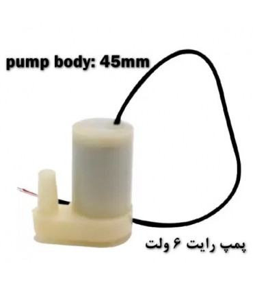 پمپ آب میکرو  رایت 3 تا 6 ولت Micro water pump DC طول بدنه 45mm