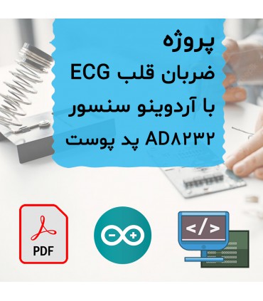 پروژه ضربان قلب ECG با سنسور AD8232 و آردوینو