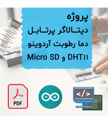 پروژه دیتالاگر دما رطوبت آردوینو با سنسور DHT11