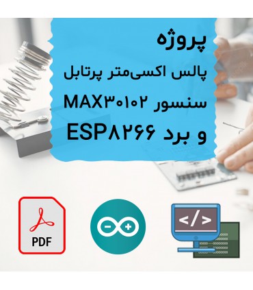 پروژه پرتابل پالس اکسی متر پرتابل MAX30102 و برد ESP8266