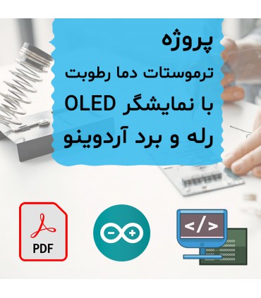 پروژه ترموستات دما رطوبت با OLED و آردوینو