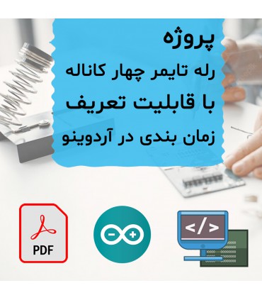 پروژه رله تایمر 4 کاناله با قابلیت تعریف زمان بندی