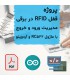 پروژه قفل RFID در برقی با آردوینو