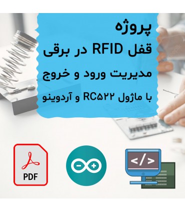 پروژه قفل RFID در برقی با آردوینو