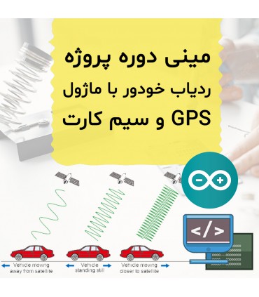 مینی دوره پروژه ردیاب خودرو با ماژول GPS Neo6M  - دانشجو کیت