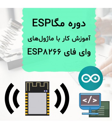 دوره مگا ESP آموزش کار با ماژول های وای فای