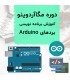 دوره مگاآردوینو آموزش کامل برنامه نویسی Arduino