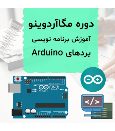 دوره مگاآردوینو آموزش کامل برنامه نویسی Arduino