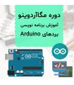 دوره مگاآردوینو آموزش کامل برنامه نویسی Arduino