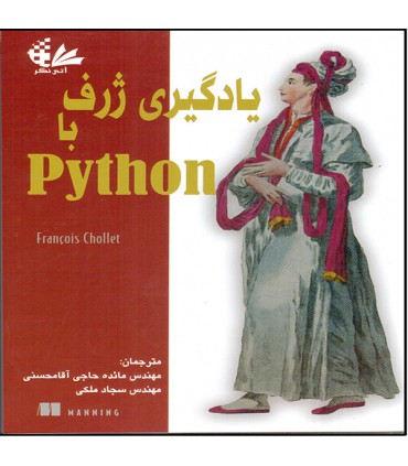 کتاب یادگیری ژرف با Python اثر فرانسوا شوله انتشارات آتی‌ نگر