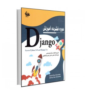کتاب دوره فشرده آموزش Django انتشارات آتی‌ نگر - دانشجو کیت