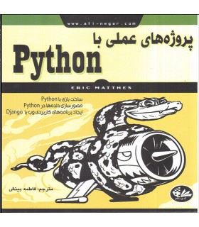 کتاب پروژه‌های عملی با Python  انتشارات آتی‌نگر - دانشجو کیت
