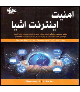 کتاب امنیت اینترنت اشیا انتشارات آتی‌نگر -  دانشجو کیت