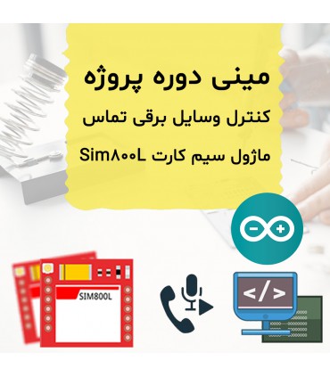 مینی دوره کنترل وسایل برقی با تماس تلفنی ماژول Sim800L - دانشجو کیت