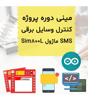 مینی دوره کنترل وسایل برقی با SMS - دانشجو کیت