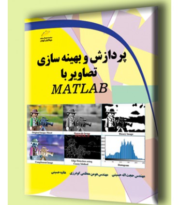 پردازش و بهینه سازی تصاویر با MATLAB متلب دیباگران - دانشجو کیت