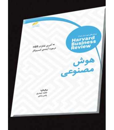 کتاب هوش مصنوعی: آخرین تفکرات HBR در مورد آینده ی کسب و کار - دانشجو کیت