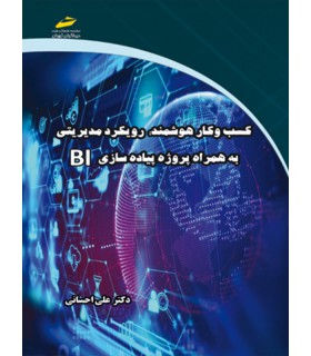 کتاب کسب و کار هوشمند: رویکرد مدیریتی به همراه پروژه پیاده سازی BI - دانشجو کیت