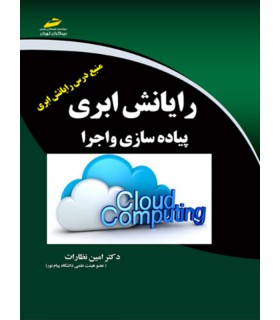 کتاب رایانش ابری (پیاده سازی و اجرا) Cloud computing - دانشجو کیت