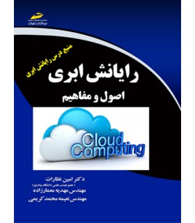 کتاب رایانش ابری اصول و مفاهیم (Cloud computing) دیباگران - دانشجو کیت