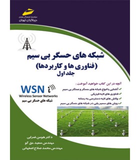 شبکه های حسگر بی سیم ( فناوری ها و کاربردها ) جلد اول دیباگران - دانشجو کیت