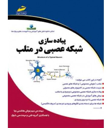 پیاده سازی شبکه عصبی در متلب matlab (امکان دانلود فایل های آموزشی و داکیومنت های پروژه ها) دیباگران - دانشجو کیت