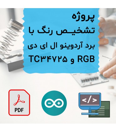 پروژه تشخیص رنگ آردوینو با ال ای دی RGB