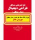 کتاب حل تشریحی مسایل طراحی دیجیتال (مدار منطقی) موریس مانو - دانشجو کیت