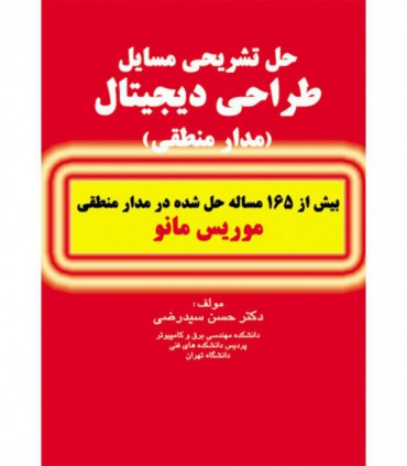 کتاب حل تشریحی مسایل طراحی دیجیتال (مدار منطقی) موریس مانو - دانشجو کیت