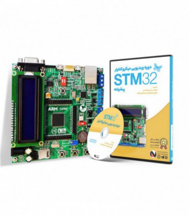 پکیج آموزشی میکروکنترلر ARM STM32 پیشرفته نیرا سیستم - دانشجو کیت