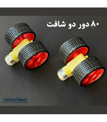 پک دو عددی چرخ و موتور گیربکس دو شافت 80 دور - دانشجو کیت