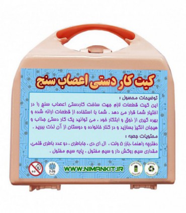 کیت کاردستی اعصاب سنج نیمن کیت - دانشجو کیت