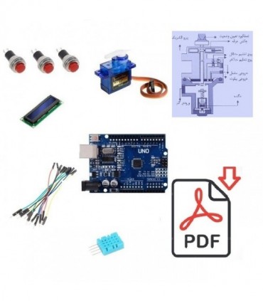 فایل دانلودی پروژه آموزشی کنترل مشعل بخاری با آردوینو، سروو موتور، سنسور دما - دانشجو کیت