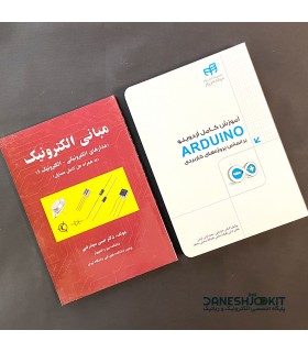 مجموعه 2 جلدی کتاب آردوینو + مبانی الکترونیک - دانشجو کیت